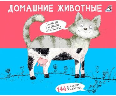 Книга Без автора: Перевертыши. Домашние животные. Картинки - половинки купить,NaN