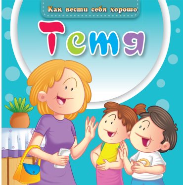 Книга Без автора: Как вести себя хорошо: Тётя купить,NaN