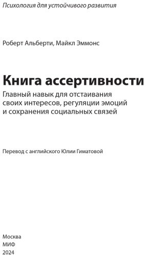 Книга Альберти Р., Эммонс М.: Книга ассертивности. Главный навык для отстаивания своих интересов, регуляции эмоций и сохранения социальных связей купить,NaN