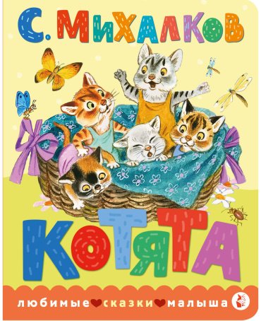 Книга Михалков С. В.: Котята (рис. С. Бордюга, Н. Трепенок) купить,NaN