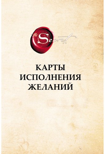 Книга Берн Р.: Карты Исполнения Желаний купить,NaN