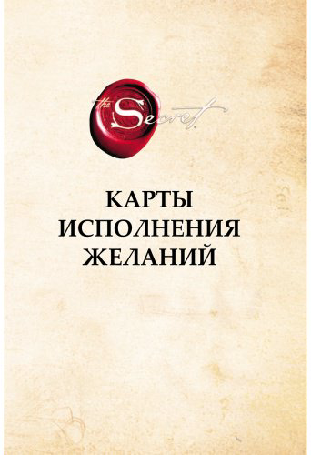 Книга Берн Р.: Карты Исполнения Желаний купить,NaN