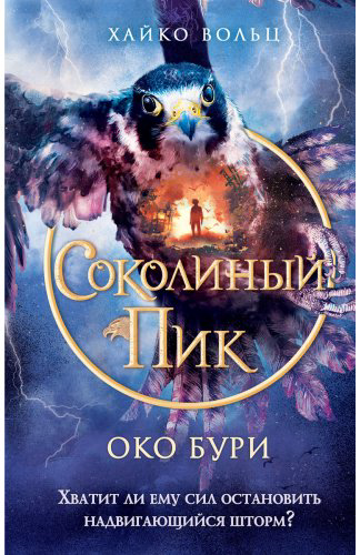 Книга Вольц Х.: Соколиный пик. Око бури (#3) купить,NaN
