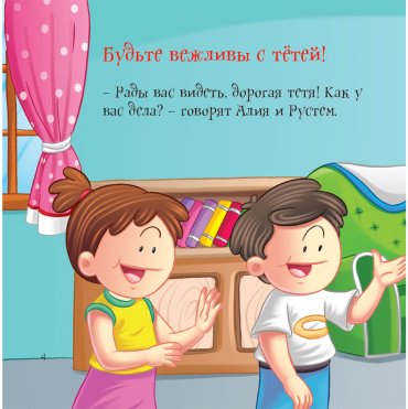 Книга Без автора: Как вести себя хорошо: Тётя купить,NaN