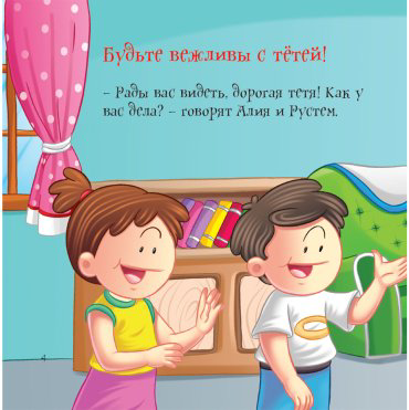 Книга Без автора: Как вести себя хорошо: Тётя купить,NaN