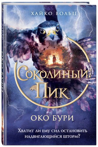 Книга Вольц Х.: Соколиный пик. Око бури (#3) купить,NaN
