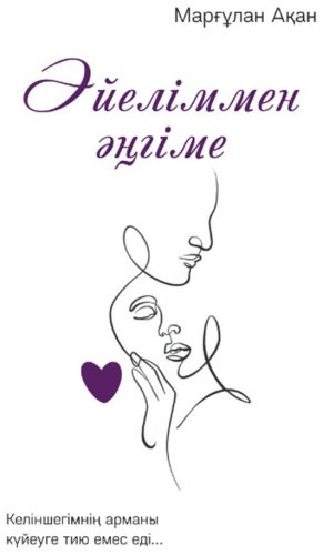 Книга Без автора: Марғұлан А.: Әйеліммен әңгіме купить,NaN