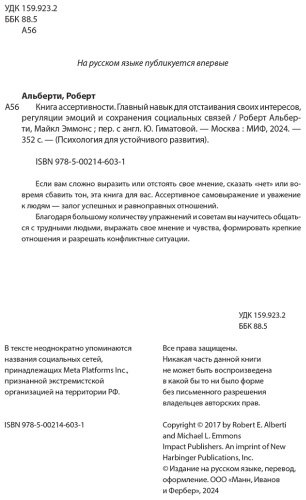 Книга Альберти Р., Эммонс М.: Книга ассертивности. Главный навык для отстаивания своих интересов, регуляции эмоций и сохранения социальных связей купить,NaN