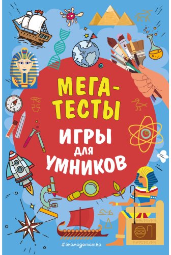 Книга Без автора: МЕГАТЕСТЫ купить,NaN