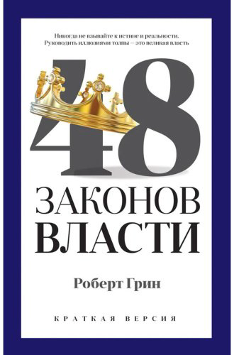 Книга Грин Р.: 48 законов власти (краткая версия) купить,NaN