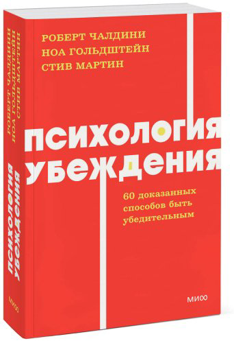 Книга Гольдштейн Н., Мартин С., Чалдини Р.: Психология убеждения. 60 доказанных способов быть убедительным. NEON Pocketbooks купить,NaN