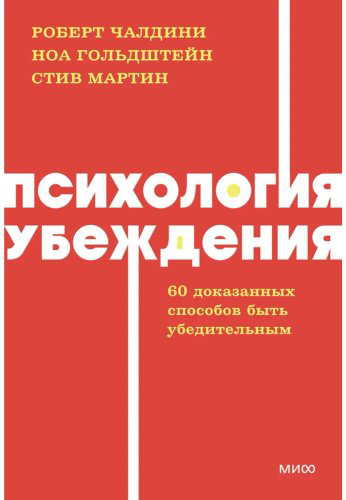 Книга Гольдштейн Н., Мартин С., Чалдини Р.: Психология убеждения. 60 доказанных способов быть убедительным. NEON Pocketbooks купить,NaN