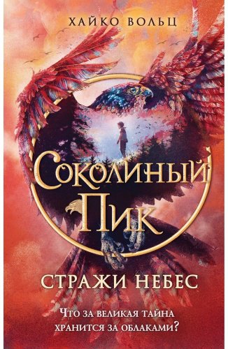 Книга Вольц Х.: Соколиный пик. Стражи небес 1 купить,NaN