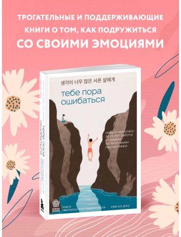 Книга Ким Ын Джу: Тебе пора ошибаться. Чему я научилась за 25 лет работы с самыми талантливыми людьми мира купить,NaN