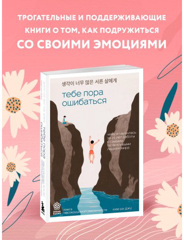 Книга Ким Ын Джу: Тебе пора ошибаться. Чему я научилась за 25 лет работы с самыми талантливыми людьми мира купить,NaN