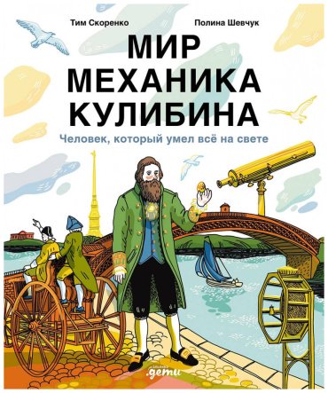 Книга Скоренко Т.: Мир механика Кулибина: Человек, который умел всё на свете купить,NaN