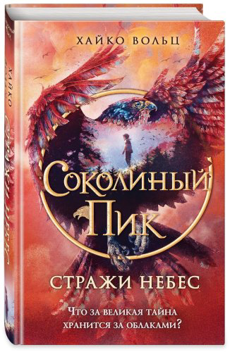 Книга Вольц Х.: Соколиный пик. Стражи небес 1 купить,NaN