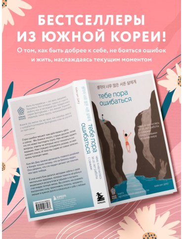 Книга Ким Ын Джу: Тебе пора ошибаться. Чему я научилась за 25 лет работы с самыми талантливыми людьми мира купить,NaN