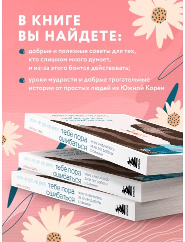 Книга Ким Ын Джу: Тебе пора ошибаться. Чему я научилась за 25 лет работы с самыми талантливыми людьми мира купить,NaN