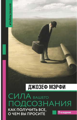 Книга Мэрфи Дж.: Сила вашего подсознания. Как получить все, о чем вы просите. 11-е изд. купить,NaN