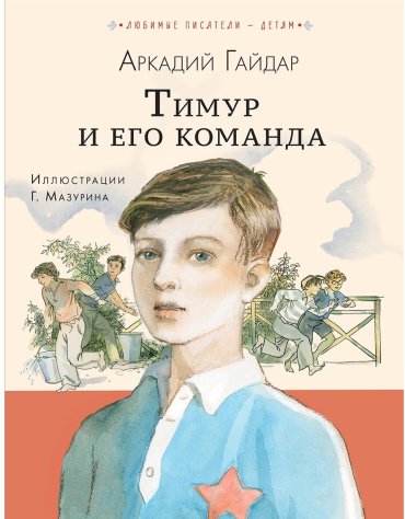 Книга Гайдар А.: Тимур и его команда купить,NaN