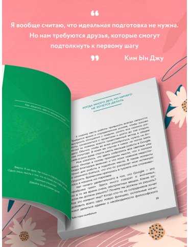 Книга Ким Ын Джу: Тебе пора ошибаться. Чему я научилась за 25 лет работы с самыми талантливыми людьми мира купить,NaN