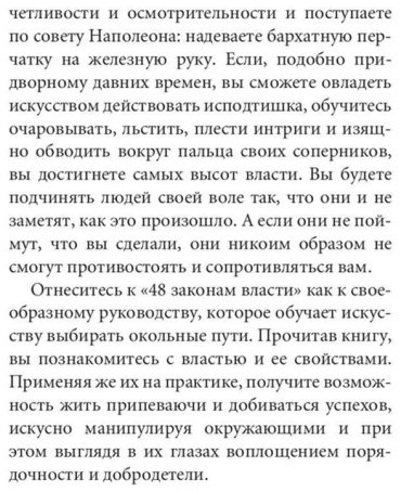 Книга Грин Р.: 48 законов власти (краткая версия) купить,NaN