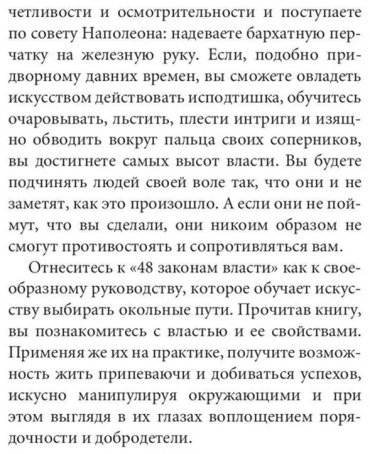 Книга Грин Р.: 48 законов власти (краткая версия) купить,NaN