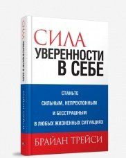 Книга Трейси Б.: Сила уверенности в себе. 4-е издание купить,NaN