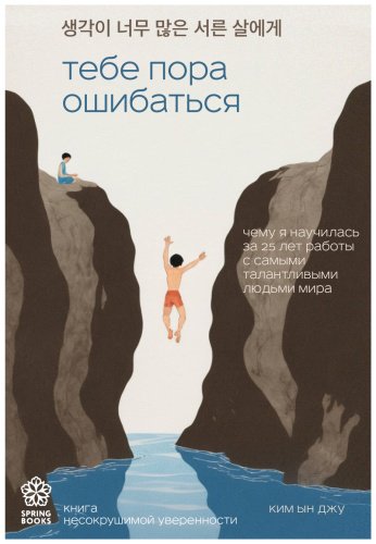 Книга Ким Ын Джу: Тебе пора ошибаться. Чему я научилась за 25 лет работы с самыми талантливыми людьми мира купить,NaN