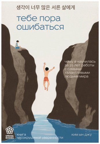 Книга Ким Ын Джу: Тебе пора ошибаться. Чему я научилась за 25 лет работы с самыми талантливыми людьми мира купить,NaN