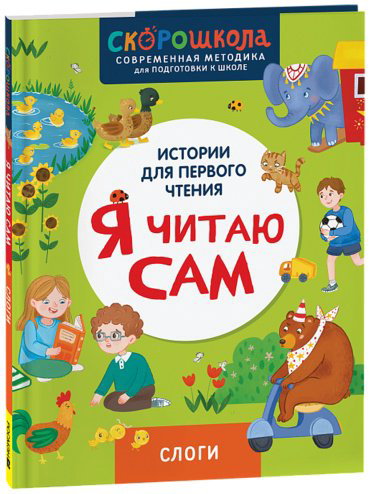 Книга Молчанова Е.: Я читаю сам. Слоги. купить,NaN