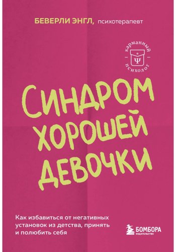 Книга Энгл Б.: Синдром хорошей девочки. Как избавиться от негативных установок из детства, принять и полюбить себя купить,NaN
