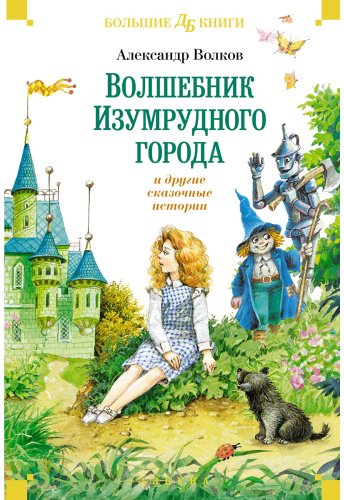 Книга Волков А. М.: Волшебник Изумрудного города и другие сказочные истории купить,NaN