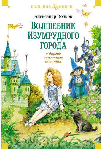 Книга Волков А. М.: Волшебник Изумрудного города и другие сказочные истории купить,NaN