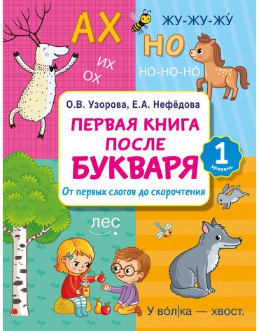 Книга Нефедова Е. А., Узорова О. В.: Первая книга после букваря. От первых слогов до скорочтения купить,NaN