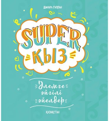 Книга Гаплан Д.: SUPER ҚЫЗ: Әлемге әйгілі әйелдер купить,NaN