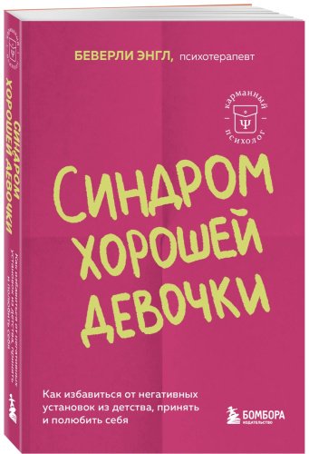 Книга Энгл Б.: Синдром хорошей девочки. Как избавиться от негативных установок из детства, принять и полюбить себя купить,NaN