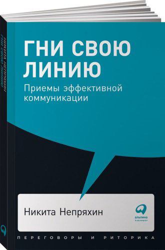 Книга Непряхин Н.: Гни свою линию: Приемы эффективной коммуникации купить,NaN