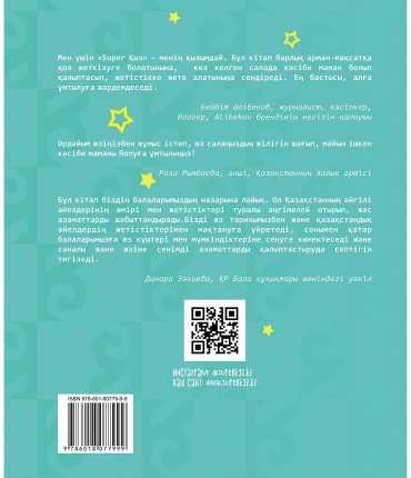 Книга Гаплан Д.: SUPER ҚЫЗ: Әлемге әйгілі әйелдер купить,NaN
