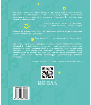 Книга Гаплан Д.: SUPER ҚЫЗ: Әлемге әйгілі әйелдер купить,NaN