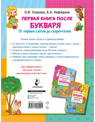 Книга Нефедова Е. А., Узорова О. В.: Первая книга после букваря. От первых слогов до скорочтения купить,NaN