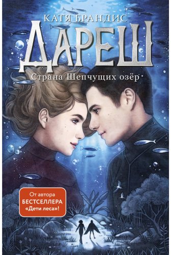Книга Брандис К.: Дареш. Страна Шепчущих озер (#3) купить,NaN