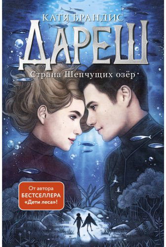 Книга Брандис К.: Дареш. Страна Шепчущих озер (#3) купить,NaN