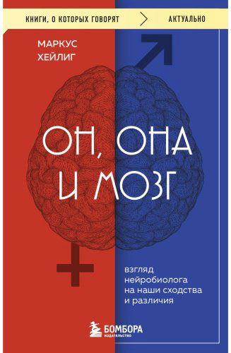 Книга Хейлиг М.: Он, она и мозг. Взгляд нейробиолога на наши сходства и различия купить,NaN