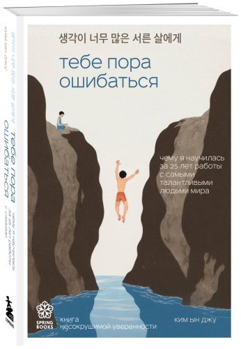 Книга Ким Ын Джу: Тебе пора ошибаться. Чему я научилась за 25 лет работы с самыми талантливыми людьми мира купить,NaN