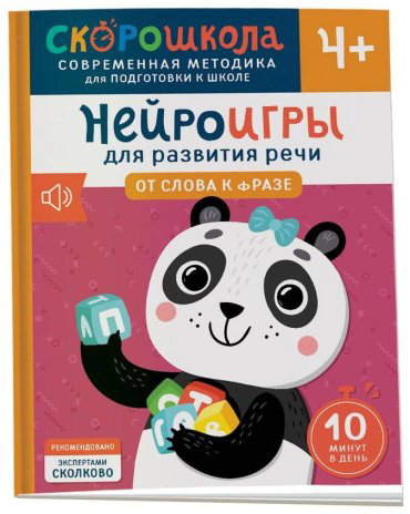 Книга Молчанова Е. Г.: Нейроигры для развития речи. От слова к фразе. 4+ купить,NaN