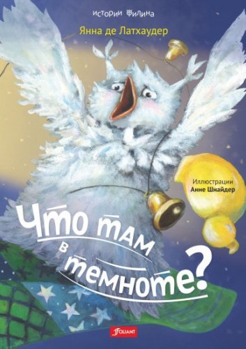 Книга Де Латхаудер Я.: Что там в темноте купить,NaN