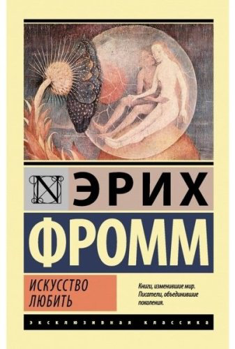 Книга Фромм Э.: Искусство любить купить,NaN