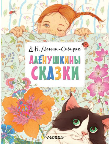 Книга Мамин-Сибиряк Д. Н.: Алёнушкины сказки купить,NaN